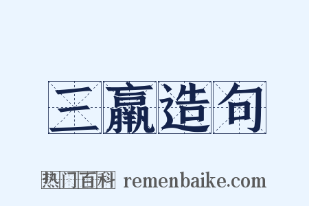 三羸造句是什么意思的图片